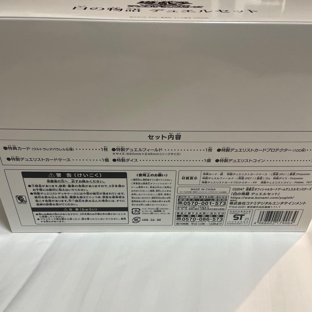 【未開封】遊戯王 YCSJ 白の物語 デュエルセット