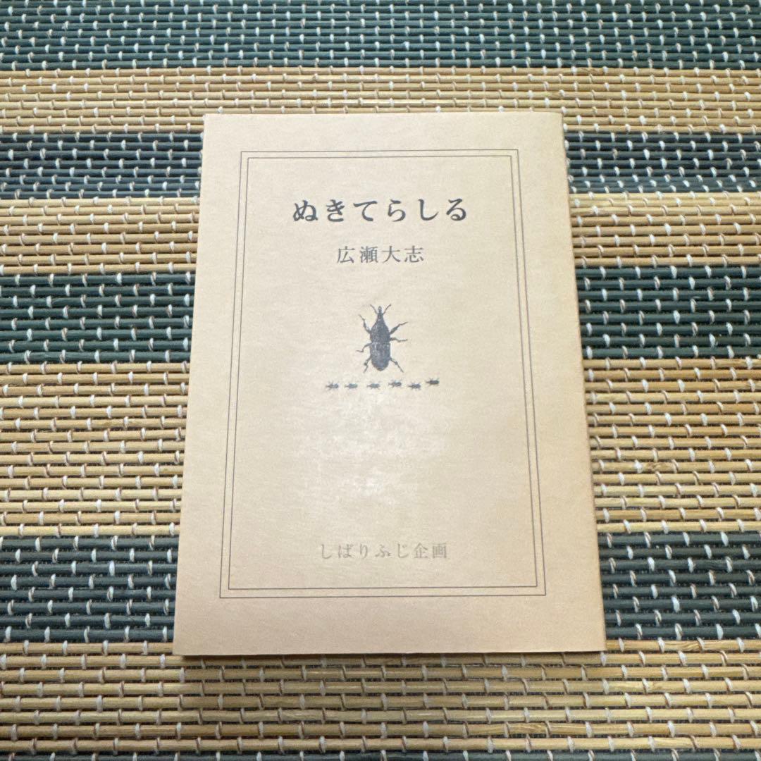 ぬきてらしる 広瀬大志