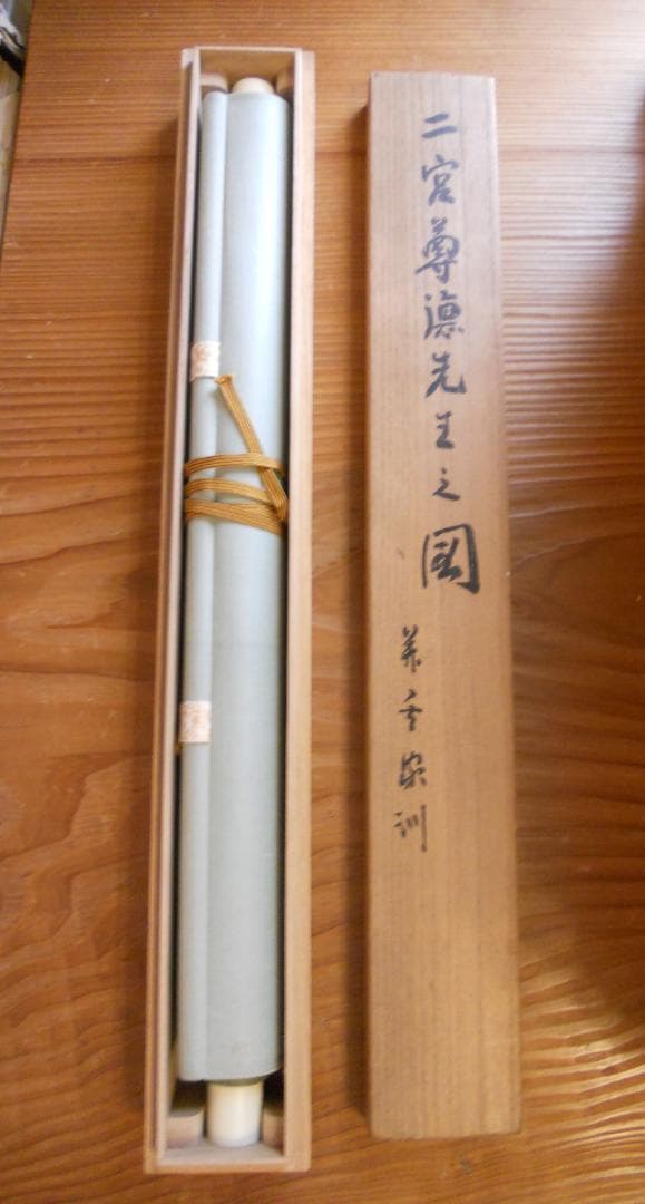 掛け軸 宋訓 二宮尊徳先生之図 紙本 希少 軸装 茶道具 掛軸 美品 です。