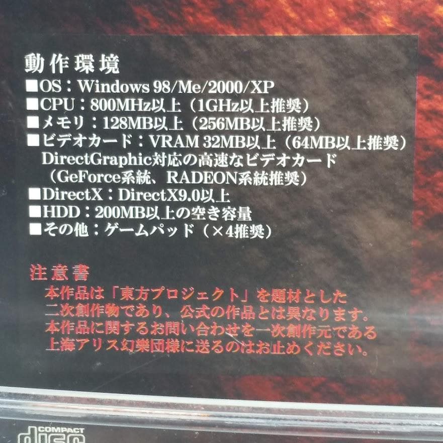 貴重☆東方烈火伝　ゲームソフト