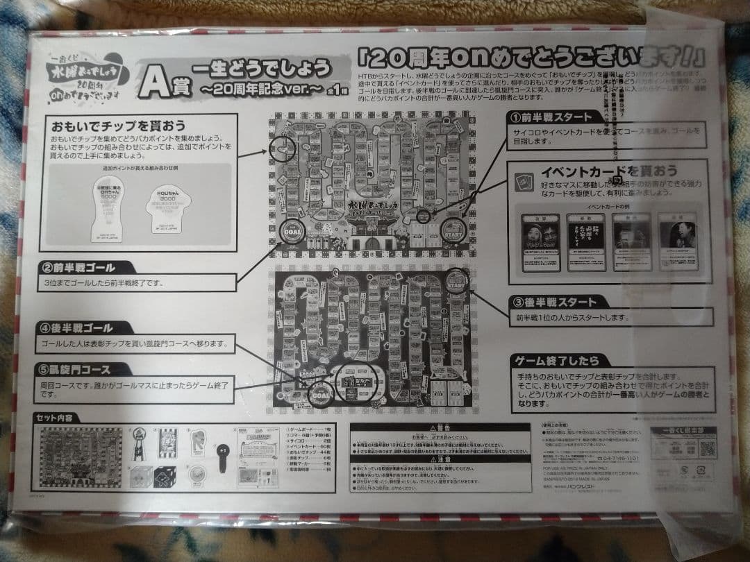 水曜どうでしょう～20周年記念ver.〜 A賞 すごろく前後編セット