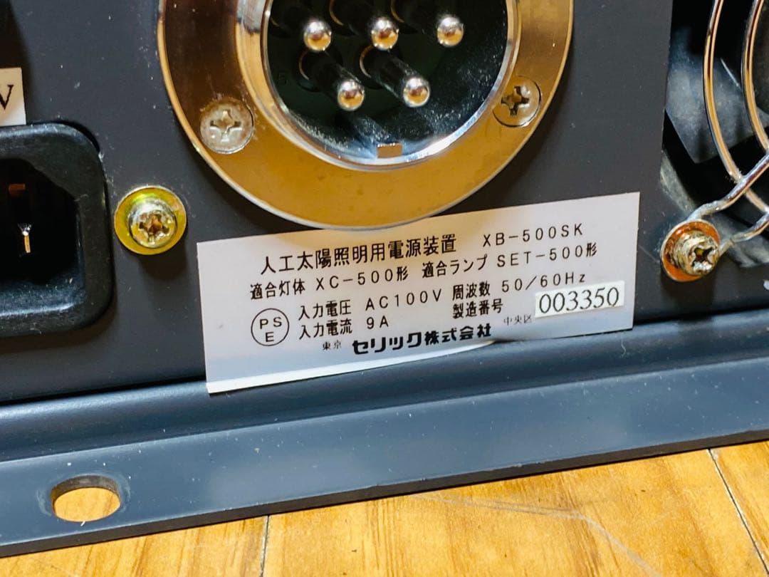 (4) SERIC SOLAX 人工太陽照明灯用電源装置 XB-500SK
