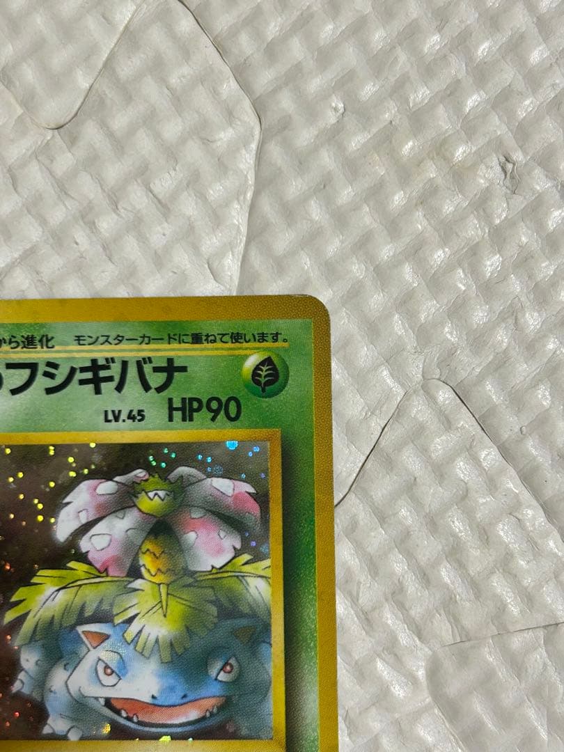 ポケモンカード　旧裏　エリカのフシギバナ。1枚です。