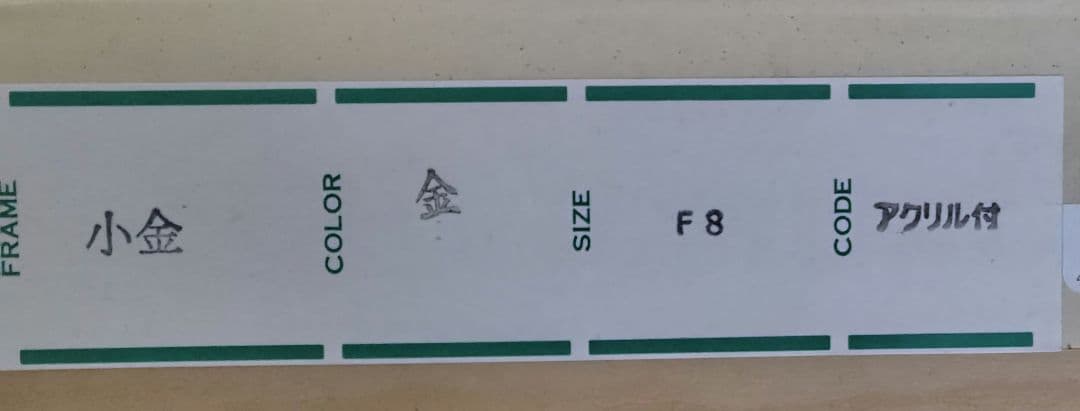 油彩額縁 F8号用 小金
