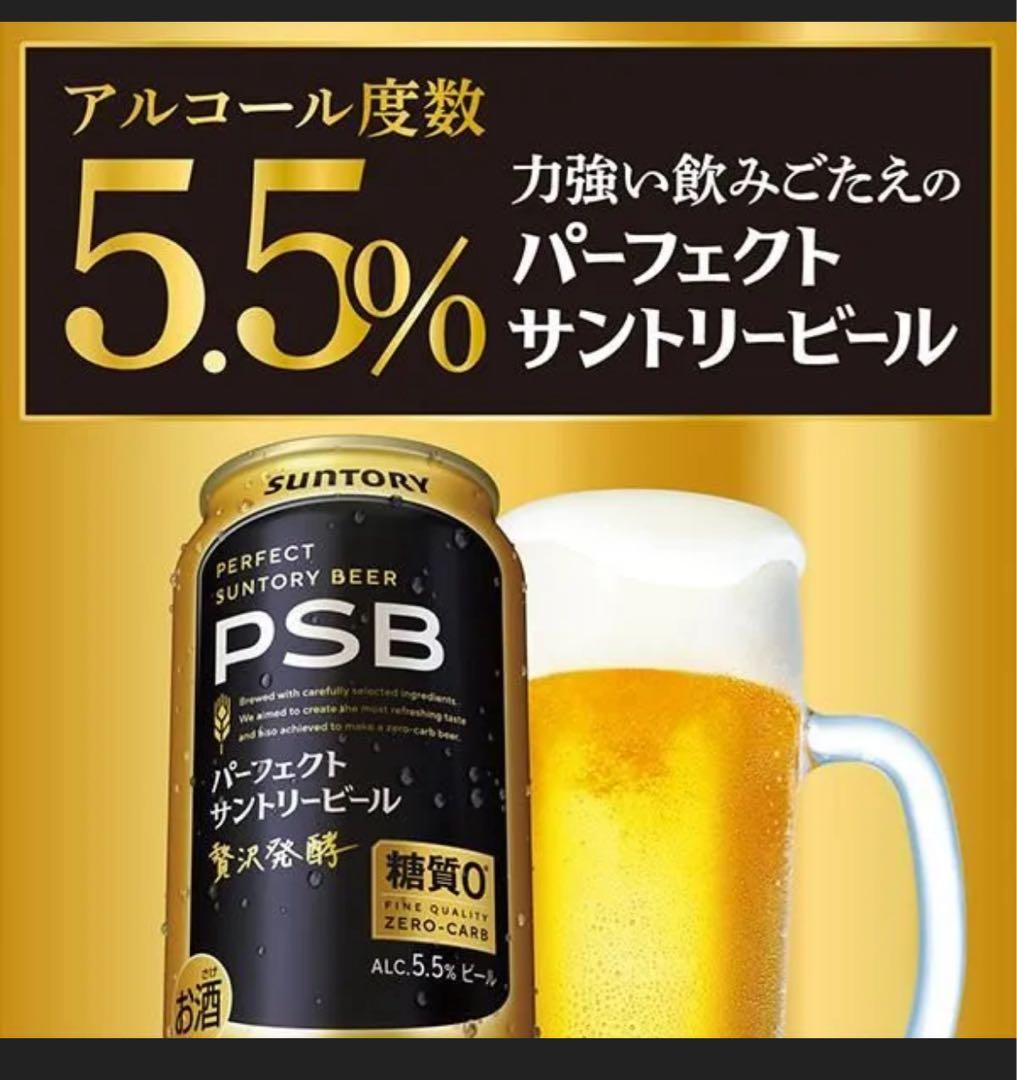 PSB 生ビール　48本　サントリーパーフェクト　サントリービール　4ダース