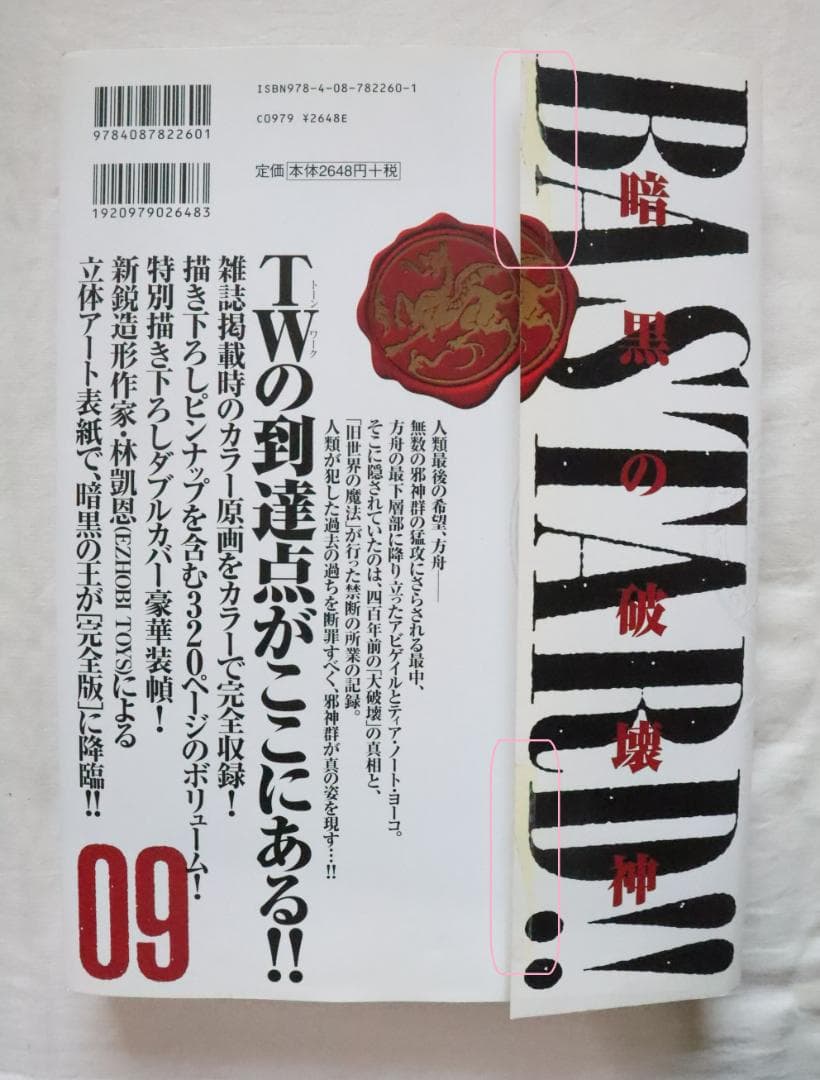 BASTARD!! 暗黒の破壊神 完全版 9巻のみ 萩原一至　／バスタード