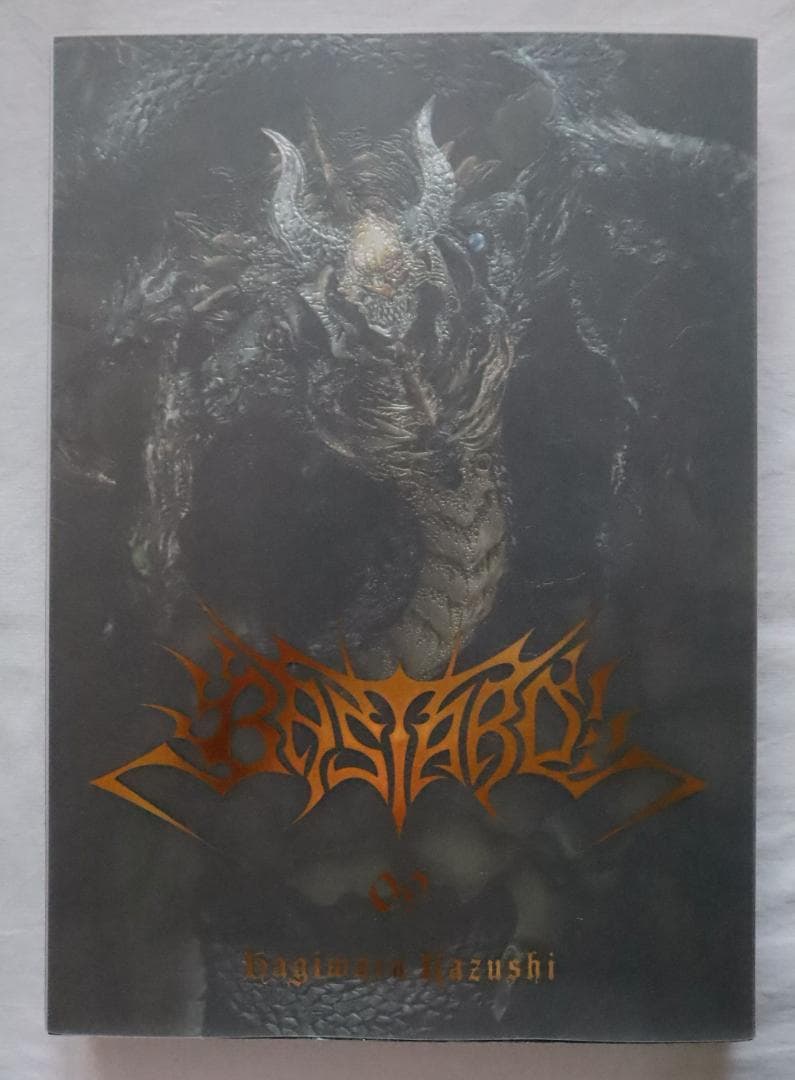 BASTARD!! 暗黒の破壊神 完全版 9巻のみ 萩原一至　／バスタード