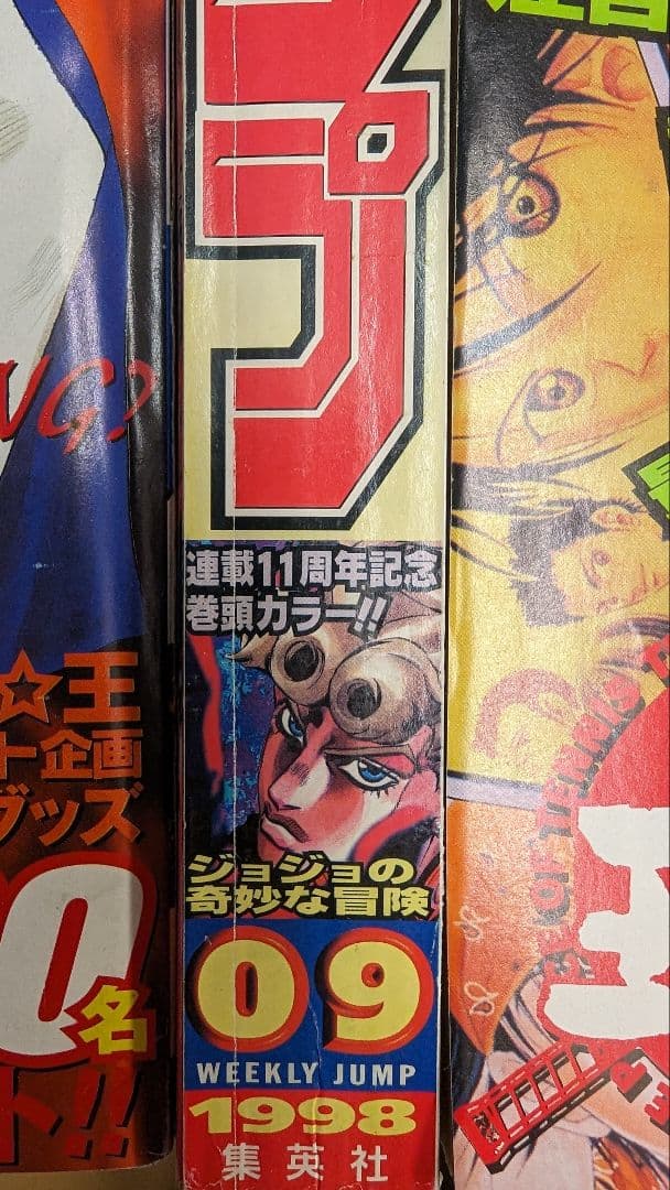 【美品】週刊少年ジャンプ 1998年9号 ジョジョ連載11周年 井上雄彦 ピアス