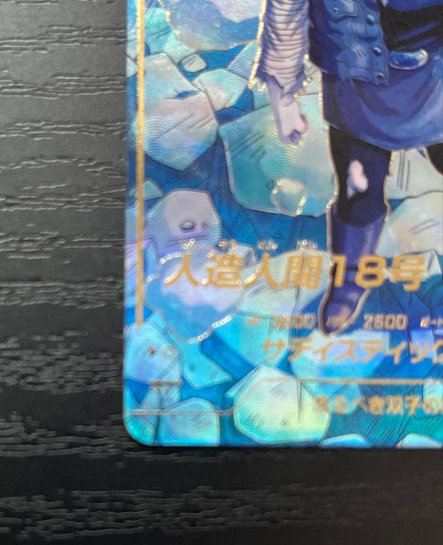 ドラゴンボール ダイバーズ　人造人間18号 パラレル