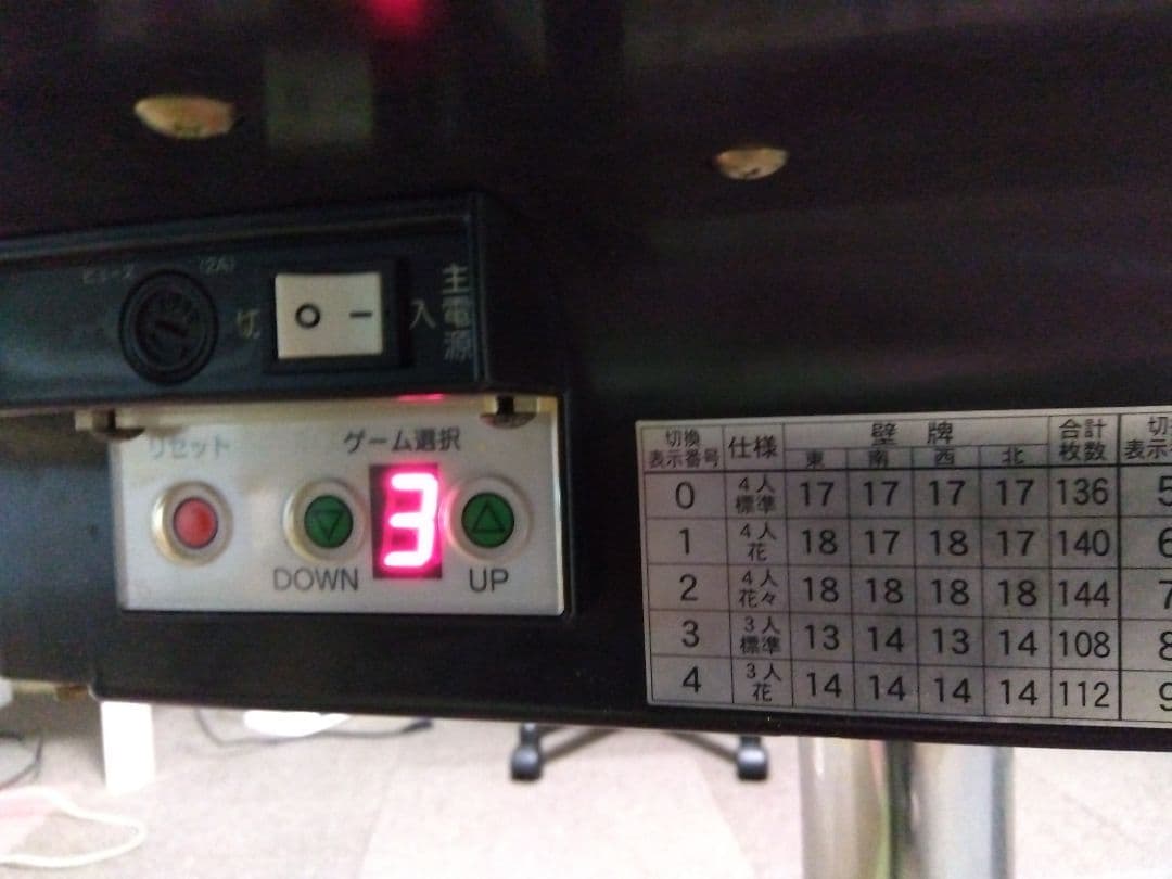 全自動麻雀卓アモスギャバン