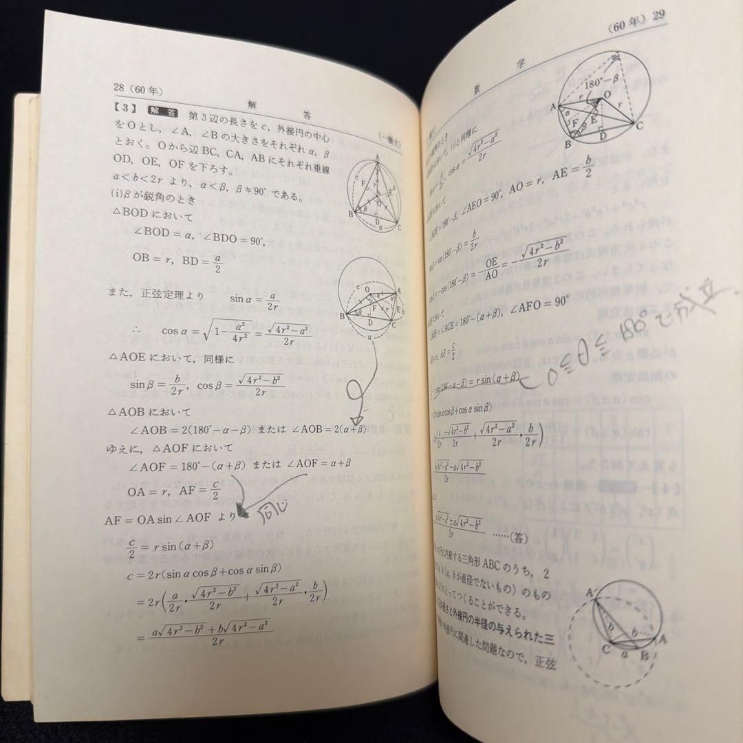 赤本　一橋大学　理系　文系　1986年版 教学社