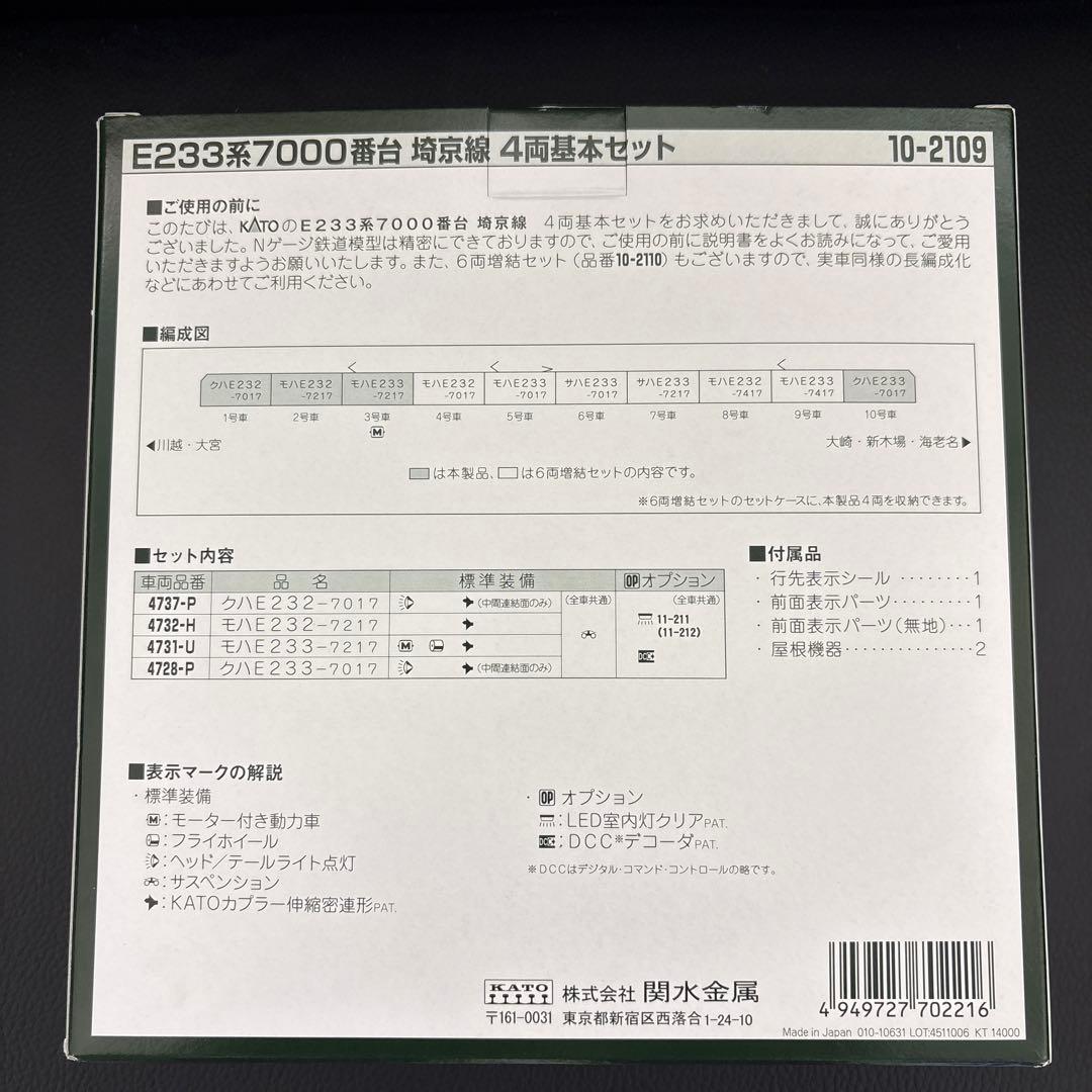 KATO E233系7000番台 4両基本セット