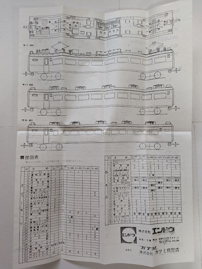 エンドウ 485系電車 ボディキット8両