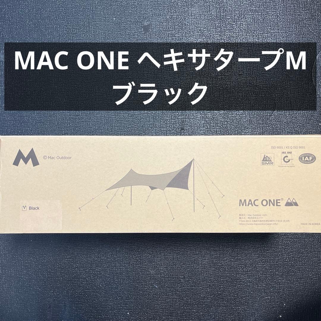 【美品】マックワン Macone ヘキサタープ M ブラック