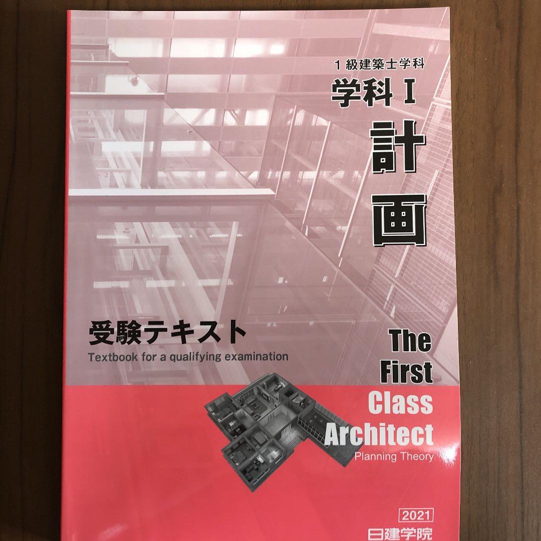 1級建築士勉強本セット　日建学院2021年対応
