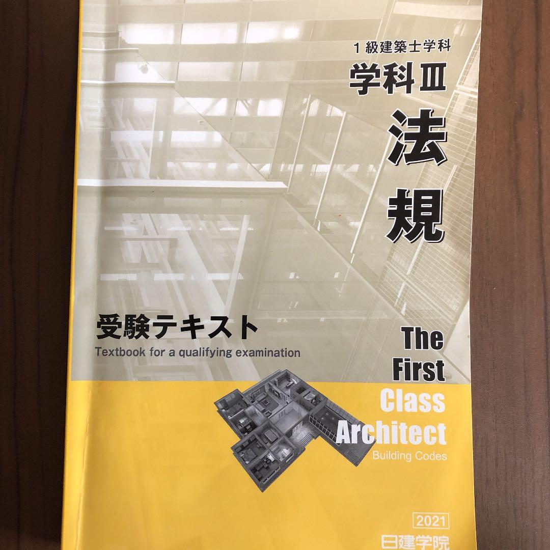 1級建築士勉強本セット　日建学院2021年対応