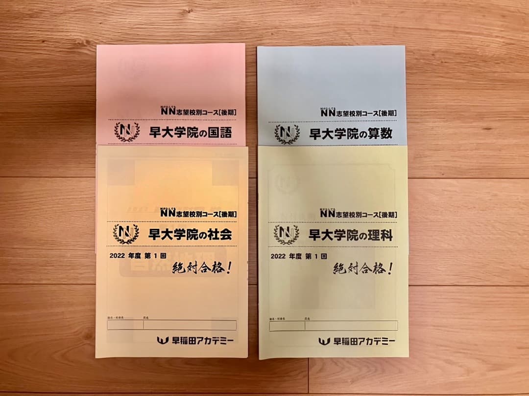 NN早実　早稲田アカデミー 2022年度受験　下期フルセット