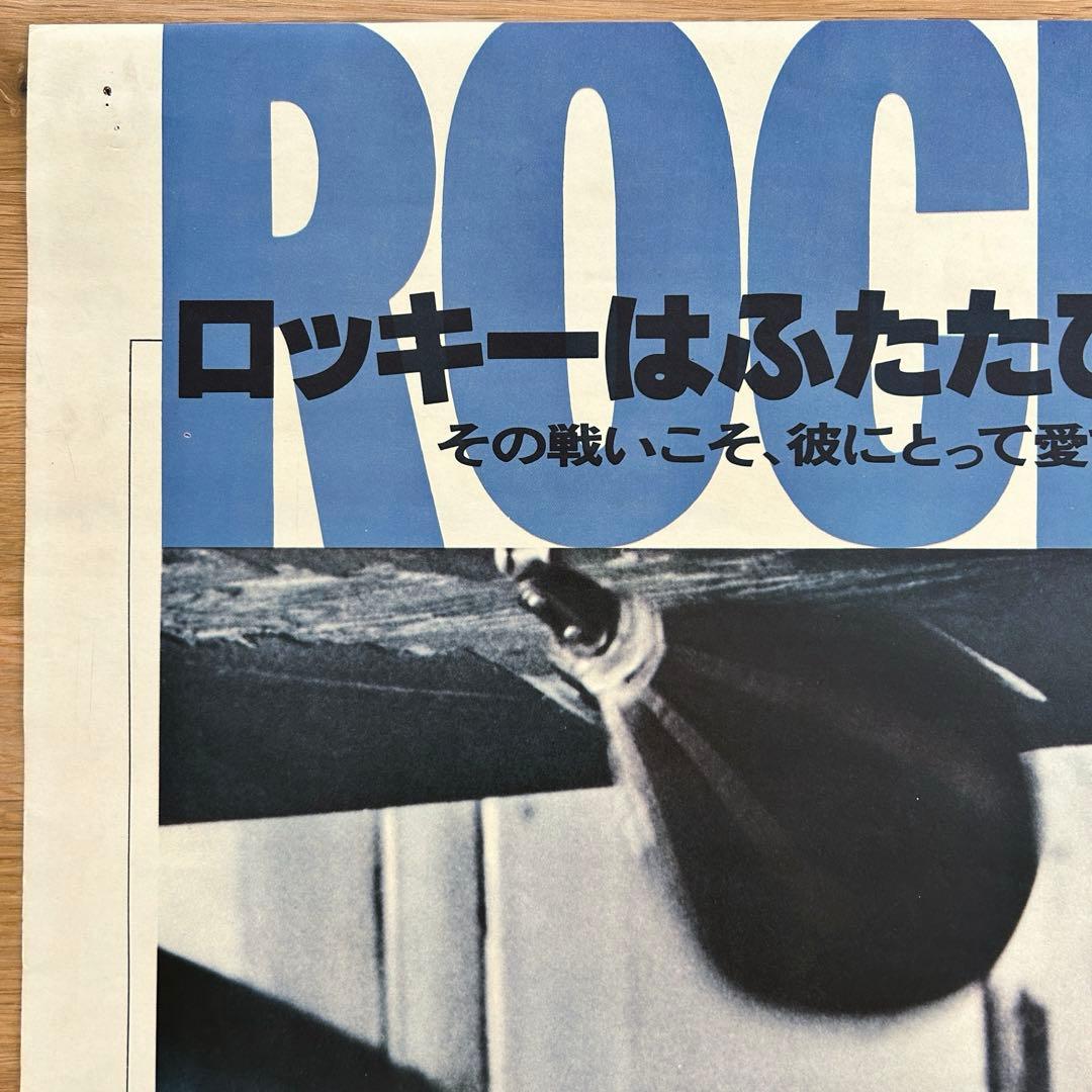 【貴重】レトロ　映画ポスター　ロッキー2  シルベスター・スタローン　●当時もの