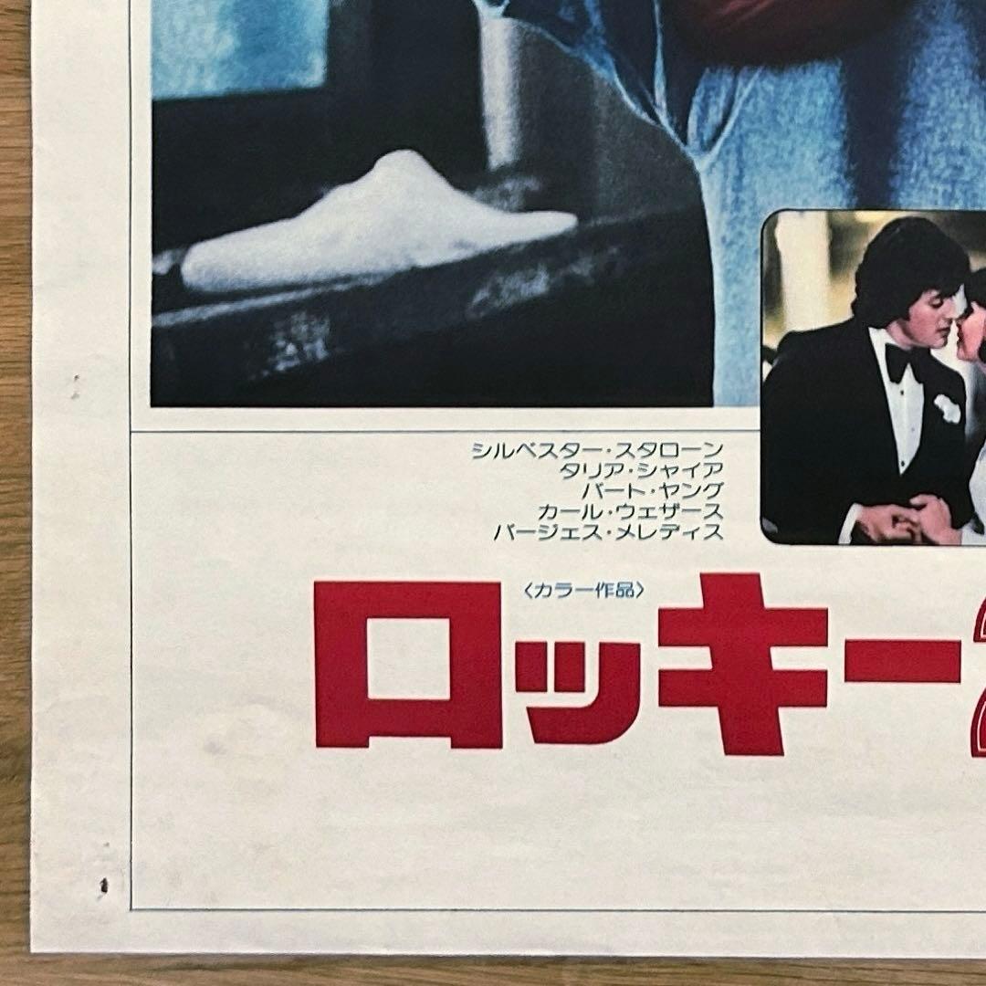 【貴重】レトロ　映画ポスター　ロッキー2  シルベスター・スタローン　●当時もの