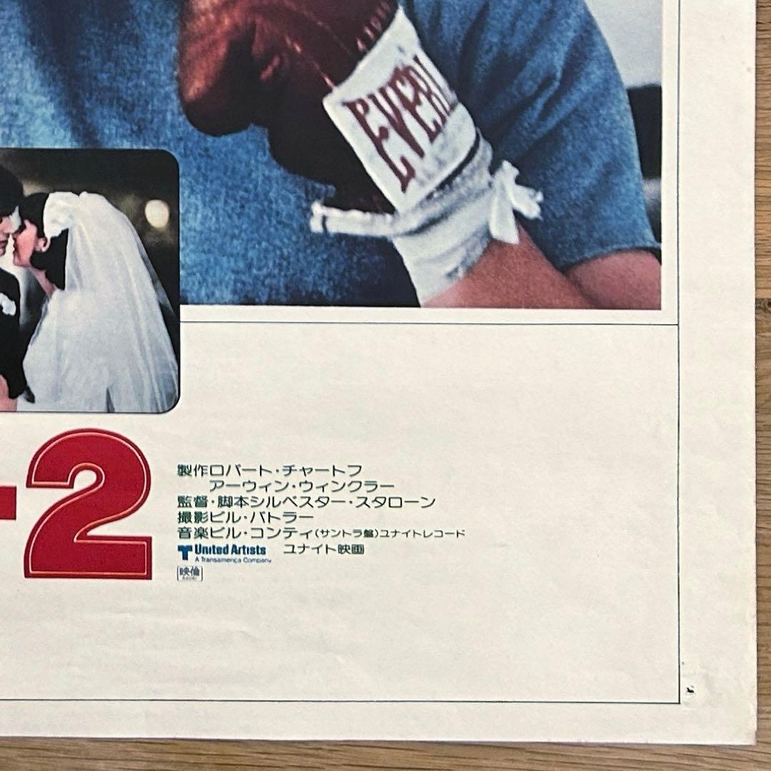 【貴重】レトロ　映画ポスター　ロッキー2  シルベスター・スタローン　●当時もの