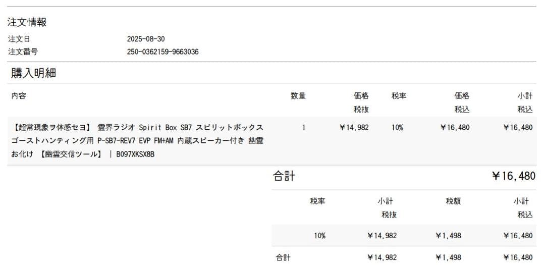 garage LUCIFER様用【最新Rev 7 正規品】スピリットボックス