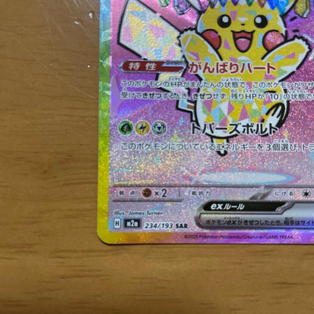 ピカチュウEX SAR メガドリーム