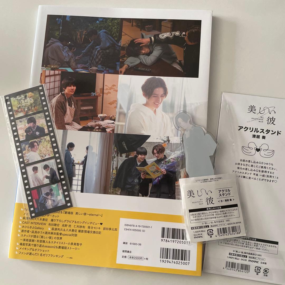 美しい彼 清居アクスタ ビジュアルブック 映画特典しおり