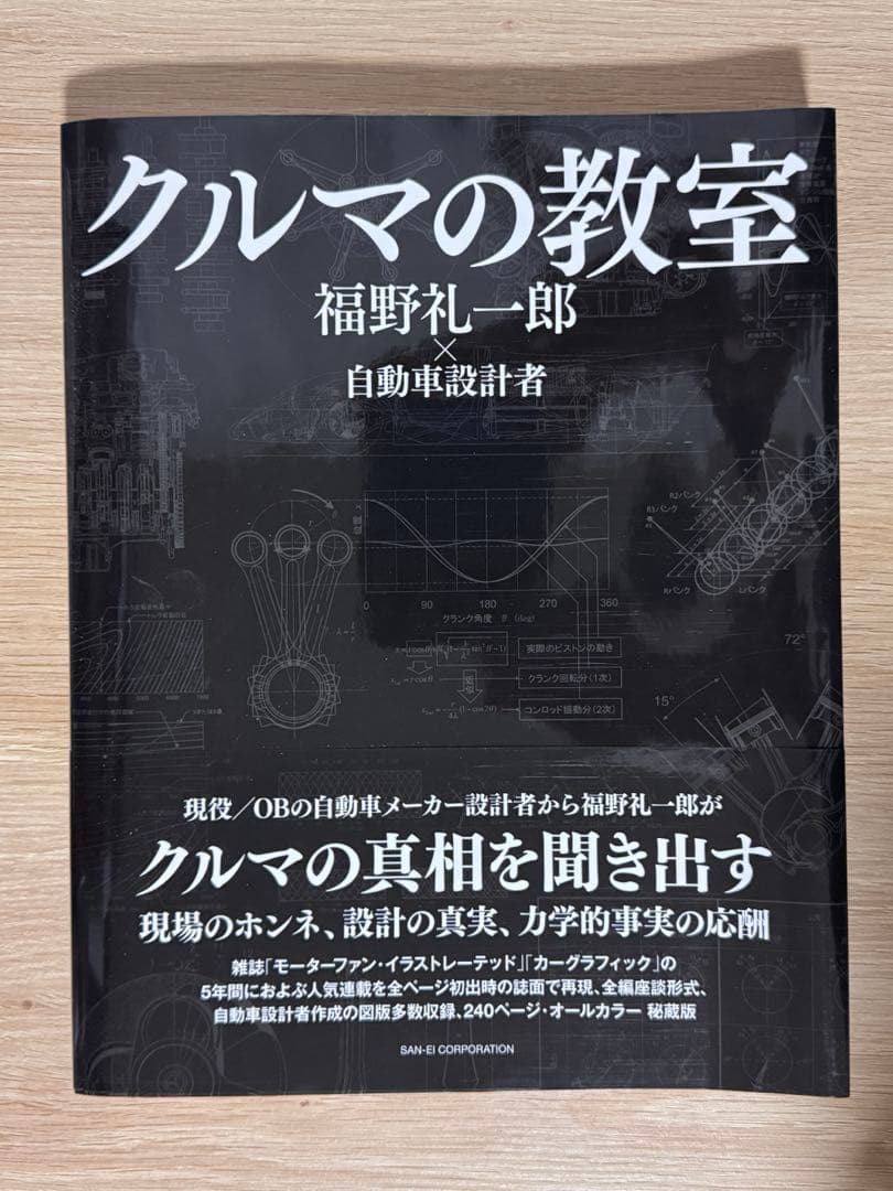 クルマの教室　福野礼一郎