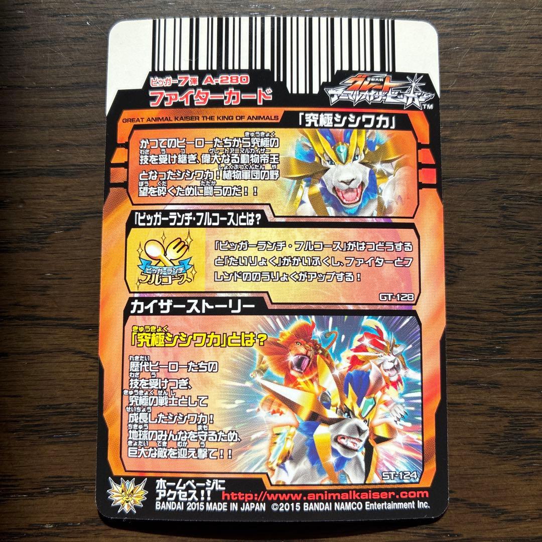 グレートアニマルカイザー　「究極シシワカ」ファイターカード