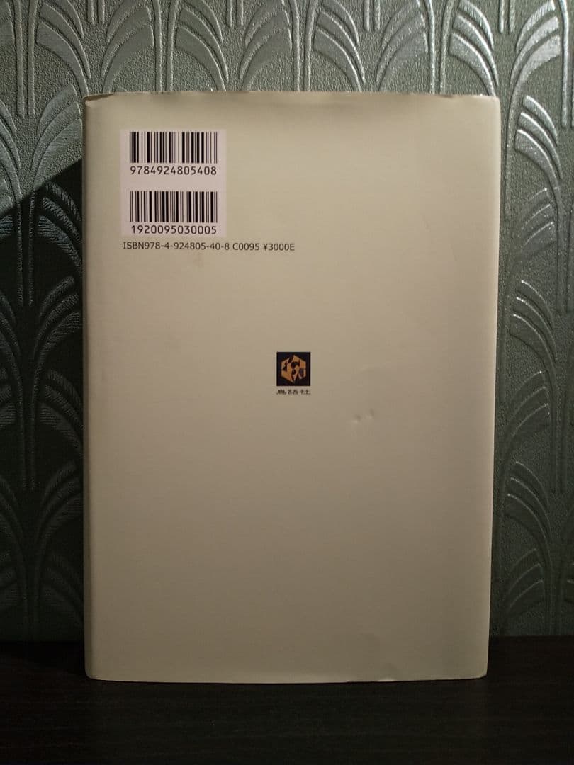 「森進一作品拾遺 二つの狂気 評論・小論文・随筆」