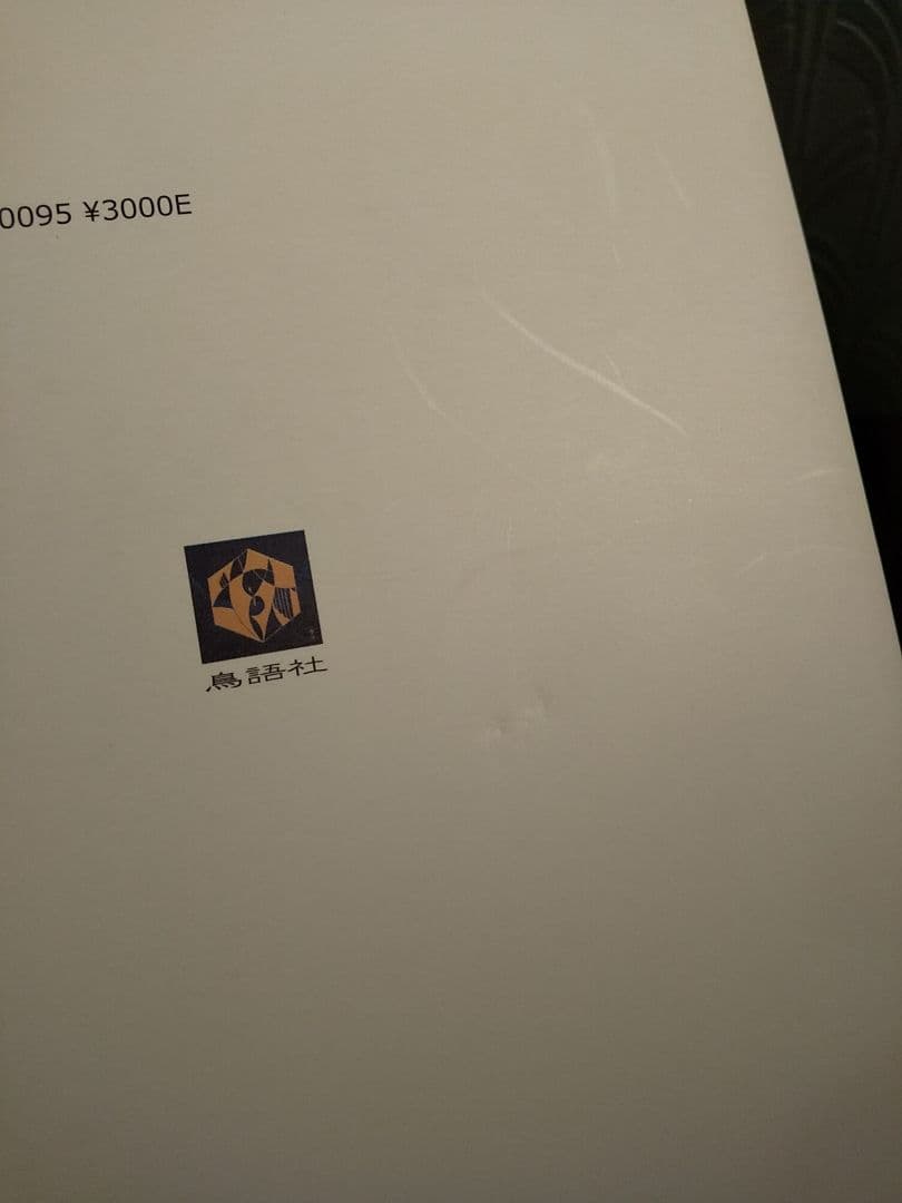 「森進一作品拾遺 二つの狂気 評論・小論文・随筆」