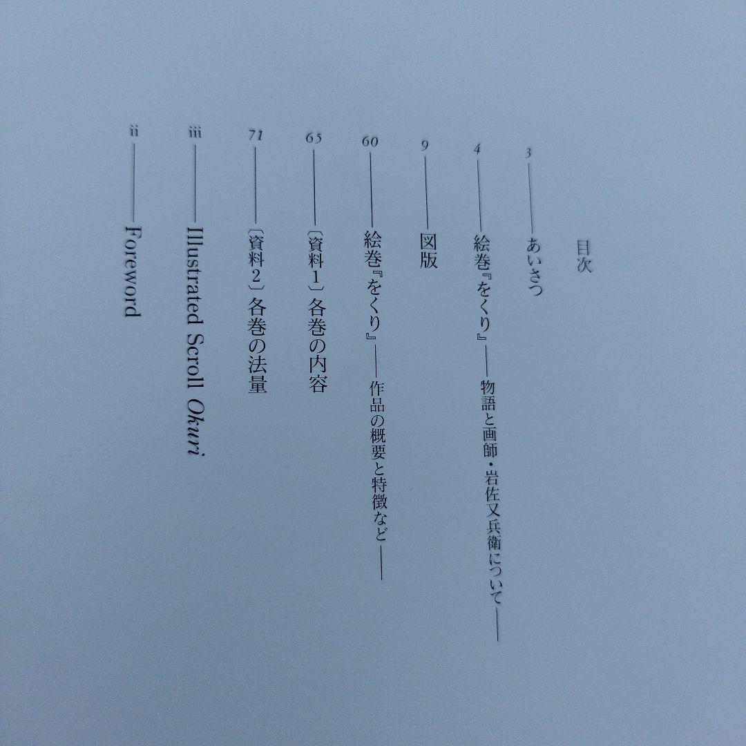 をくり　伝岩佐又兵衛の小栗判官絵巻　1995年 73＋3P SC