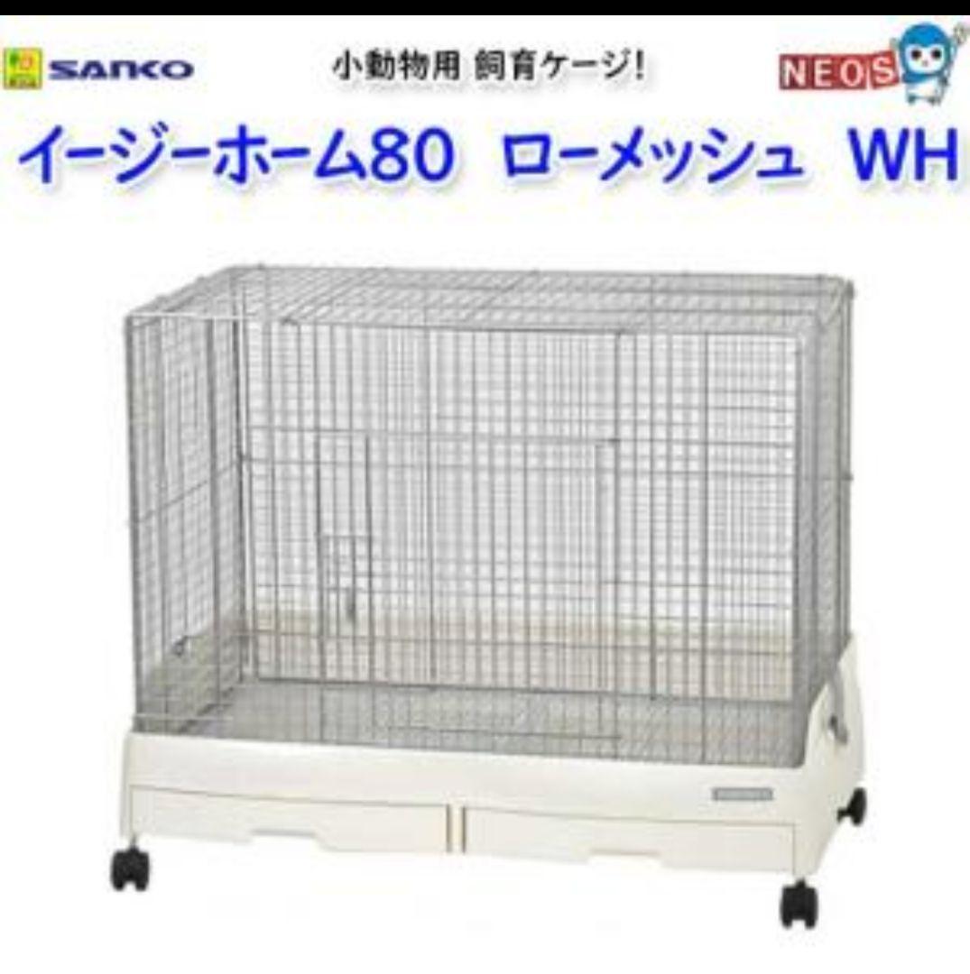 引き取り限定！三晃商会　イージーホーム　80cm