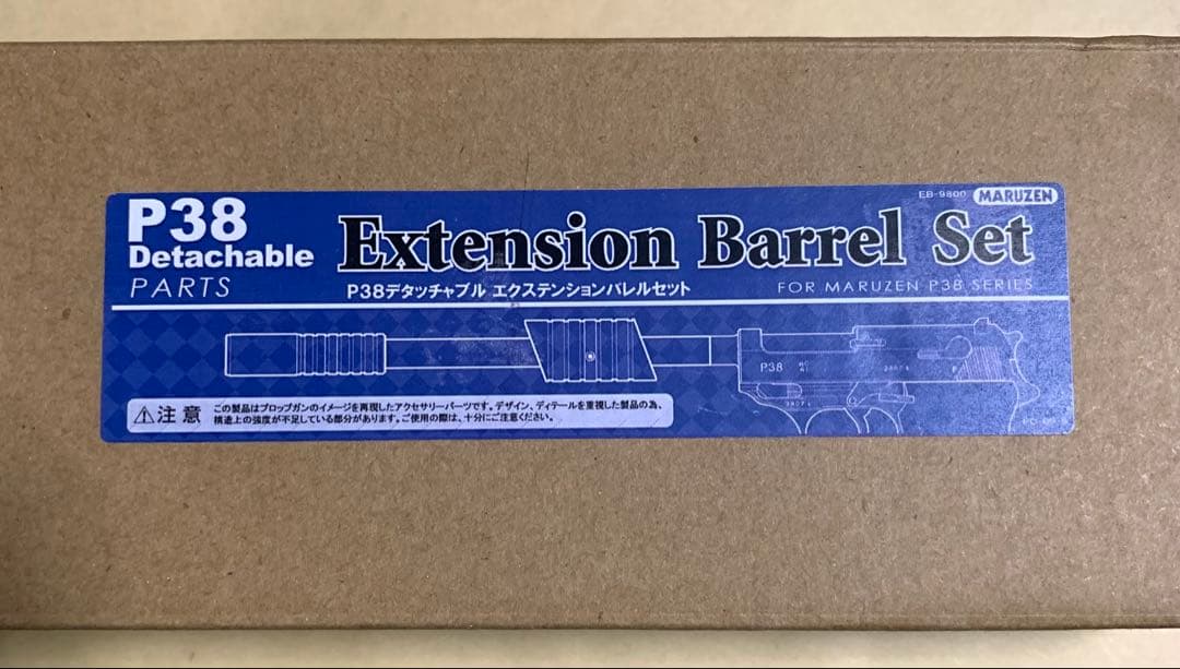 廃版！マルゼンp38 デタッチャブル　エクステンションバレルセット　未使用