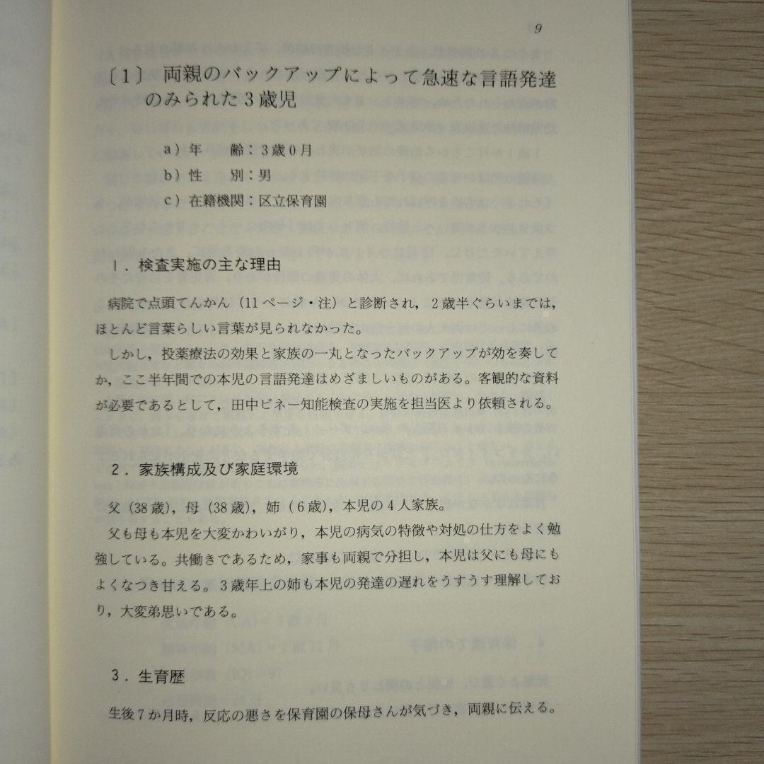 本『子どもの理解のための田中ビネー知能検査 事例による知能検査利用法 』