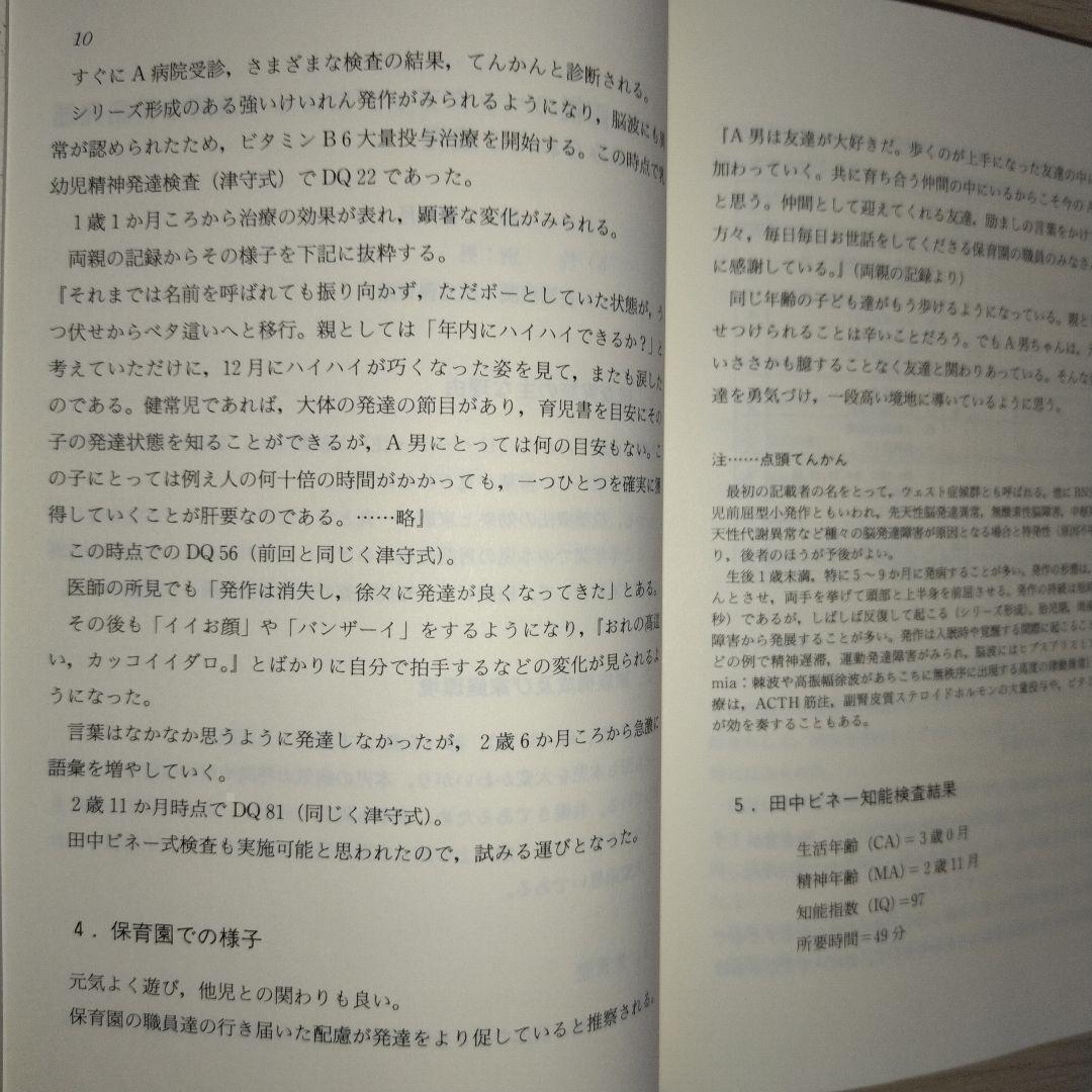 本『子どもの理解のための田中ビネー知能検査 事例による知能検査利用法 』