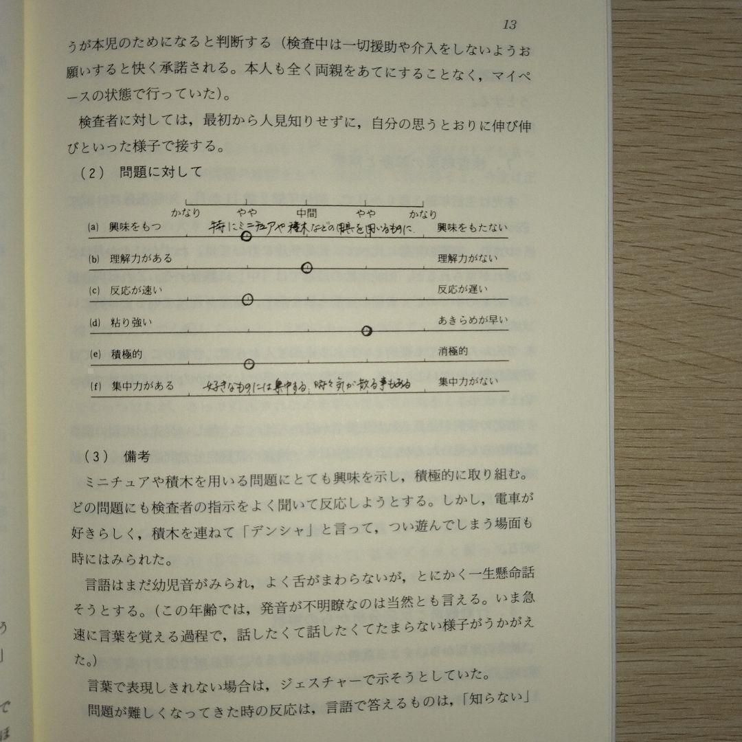 本『子どもの理解のための田中ビネー知能検査 事例による知能検査利用法 』