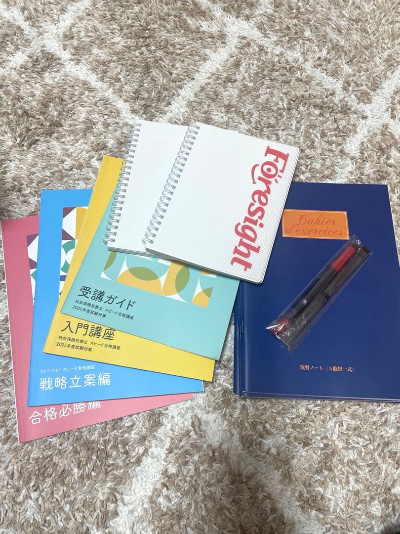 フォーサイト　2025年　社労士　テキスト＆過去問　社会保険労務士