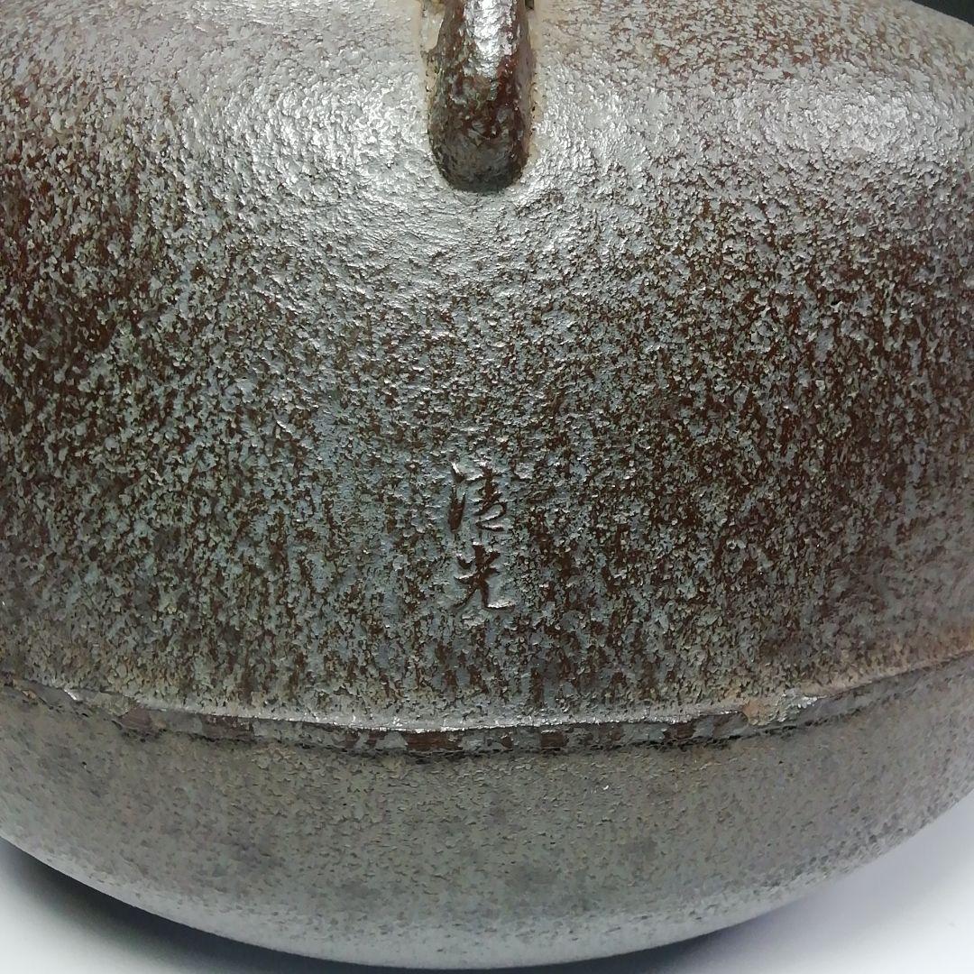 Ｓ４３９　茶釜　『阿弥陀堂釜』『釜師　佐藤清光作』　共箱　茶道具