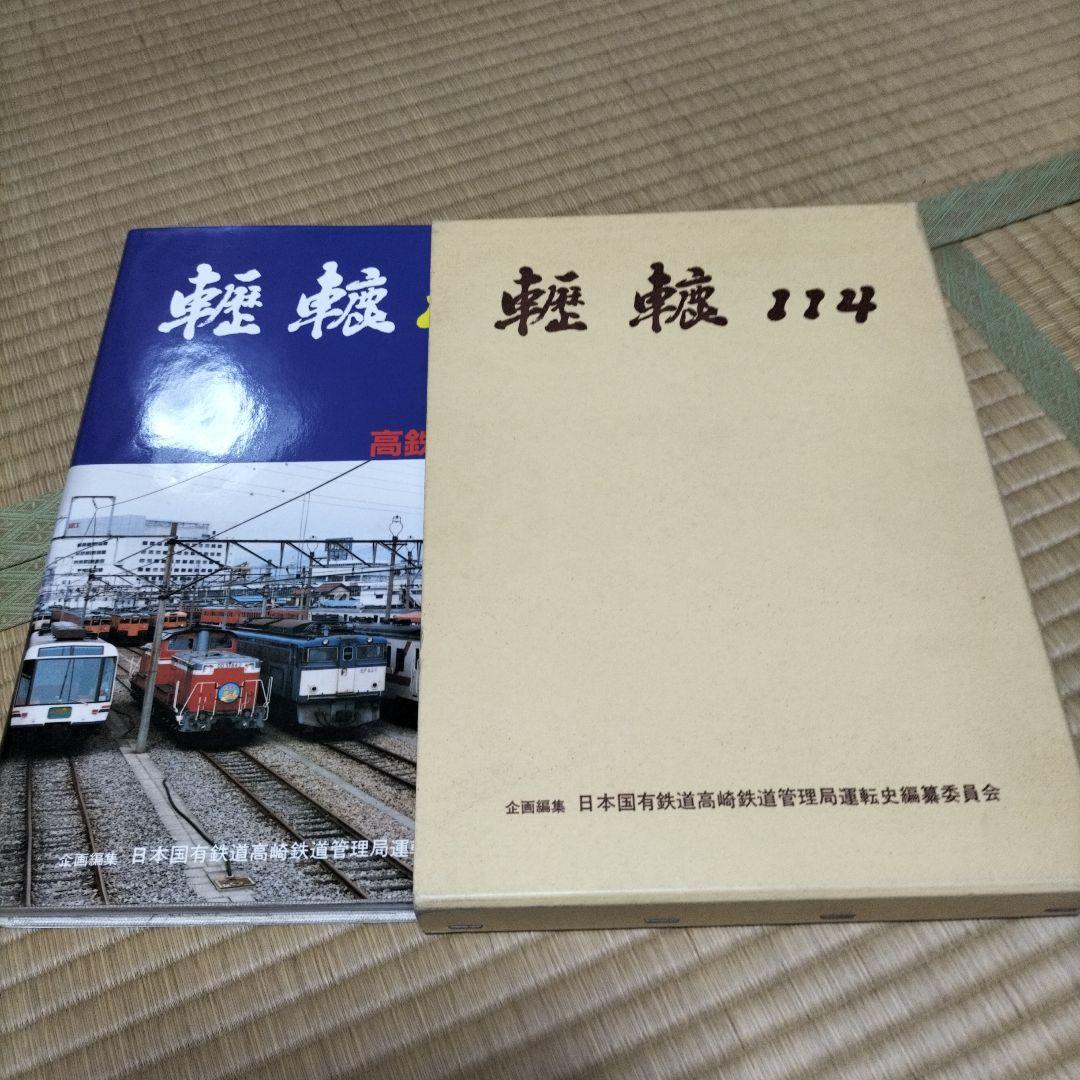 轣轆114 高鉄道の歴史