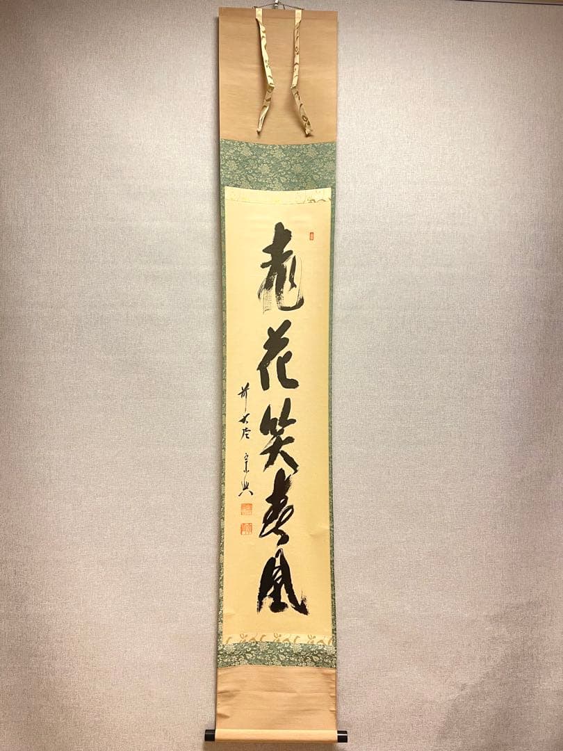 西垣宗興 肉筆 掛け軸 掛軸 「桃花笑春風」書 大徳寺 極楽寺 臨済宗 茶掛