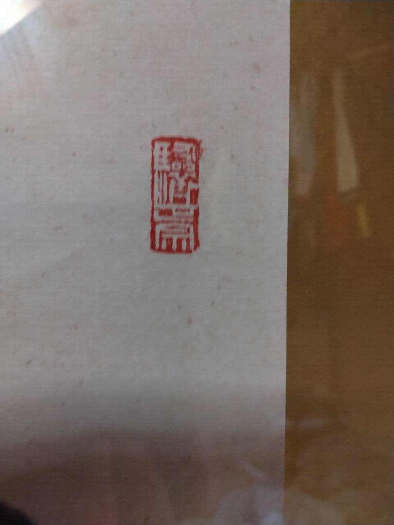 書画額入り　昭和