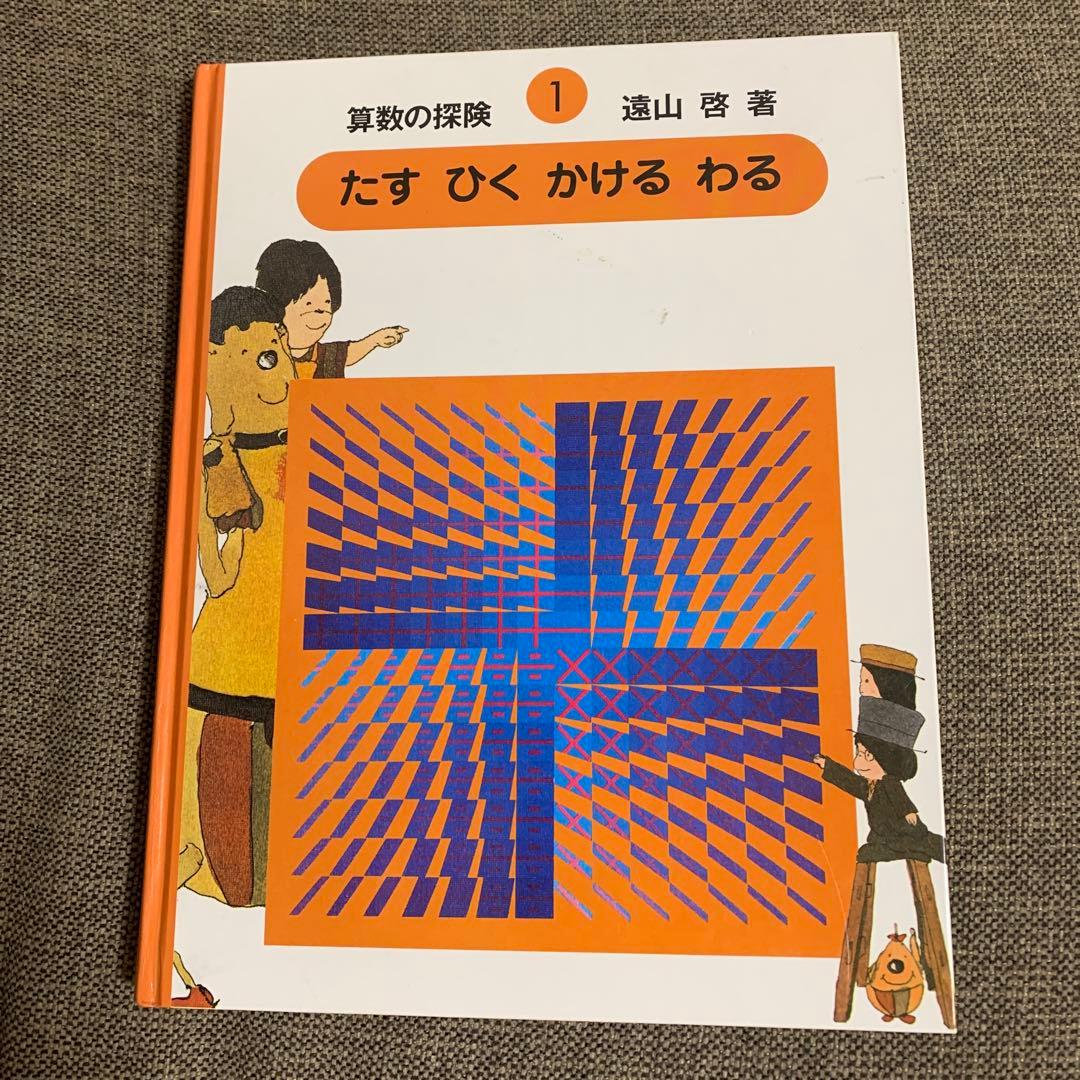 箱付き　算数の探険 全10巻セット　遠山啓