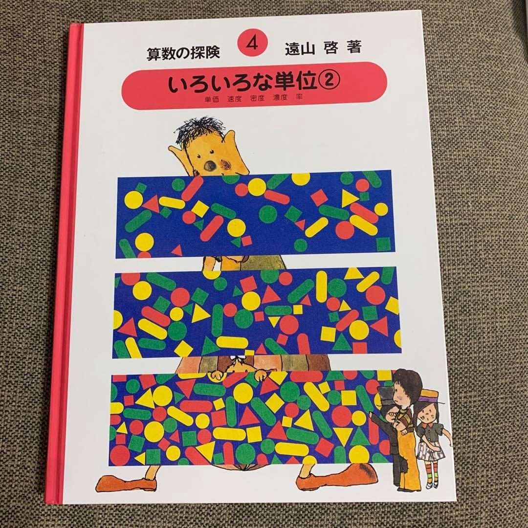 箱付き　算数の探険 全10巻セット　遠山啓