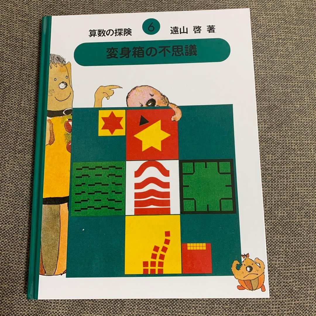 箱付き　算数の探険 全10巻セット　遠山啓