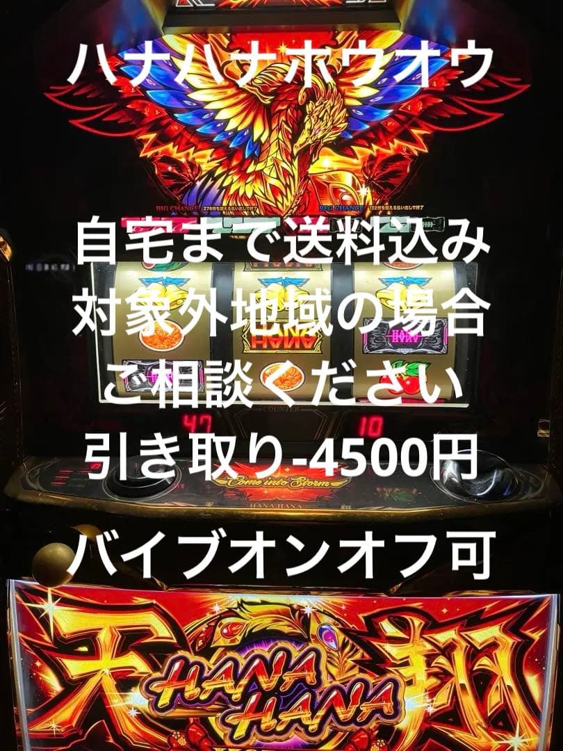 パチスロ実機　Sハナハナホウオウ　天翔　不要機付き