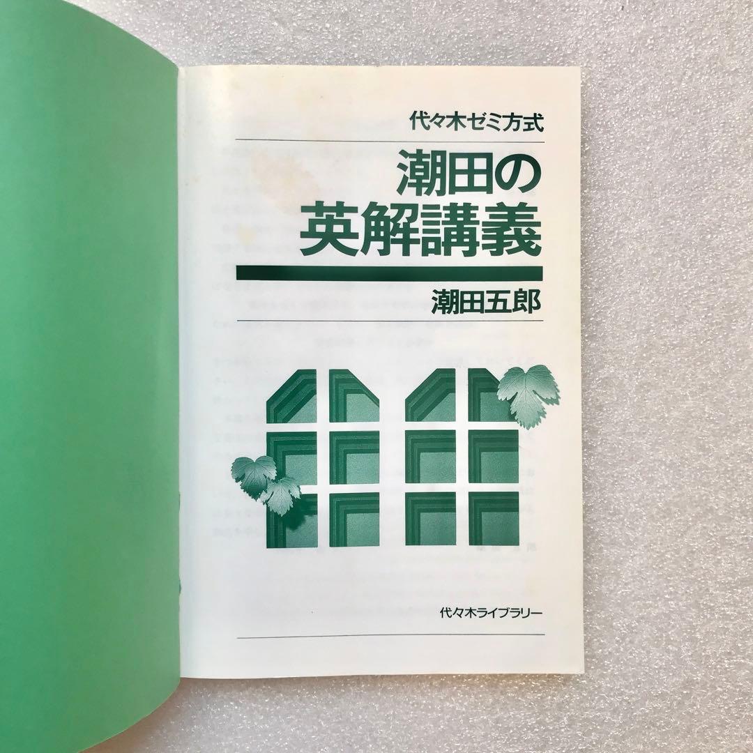 【幻の英語参考書】潮田の英解講義（代々木ゼミ方式）　潮田五郎　代々木ライブラリー