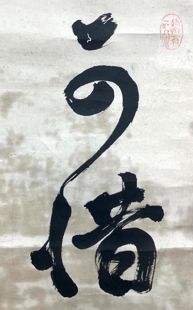 隠元隆琦／黄檗「書」掛軸 紙本：中国 福建省 江戸期 煎茶道＊