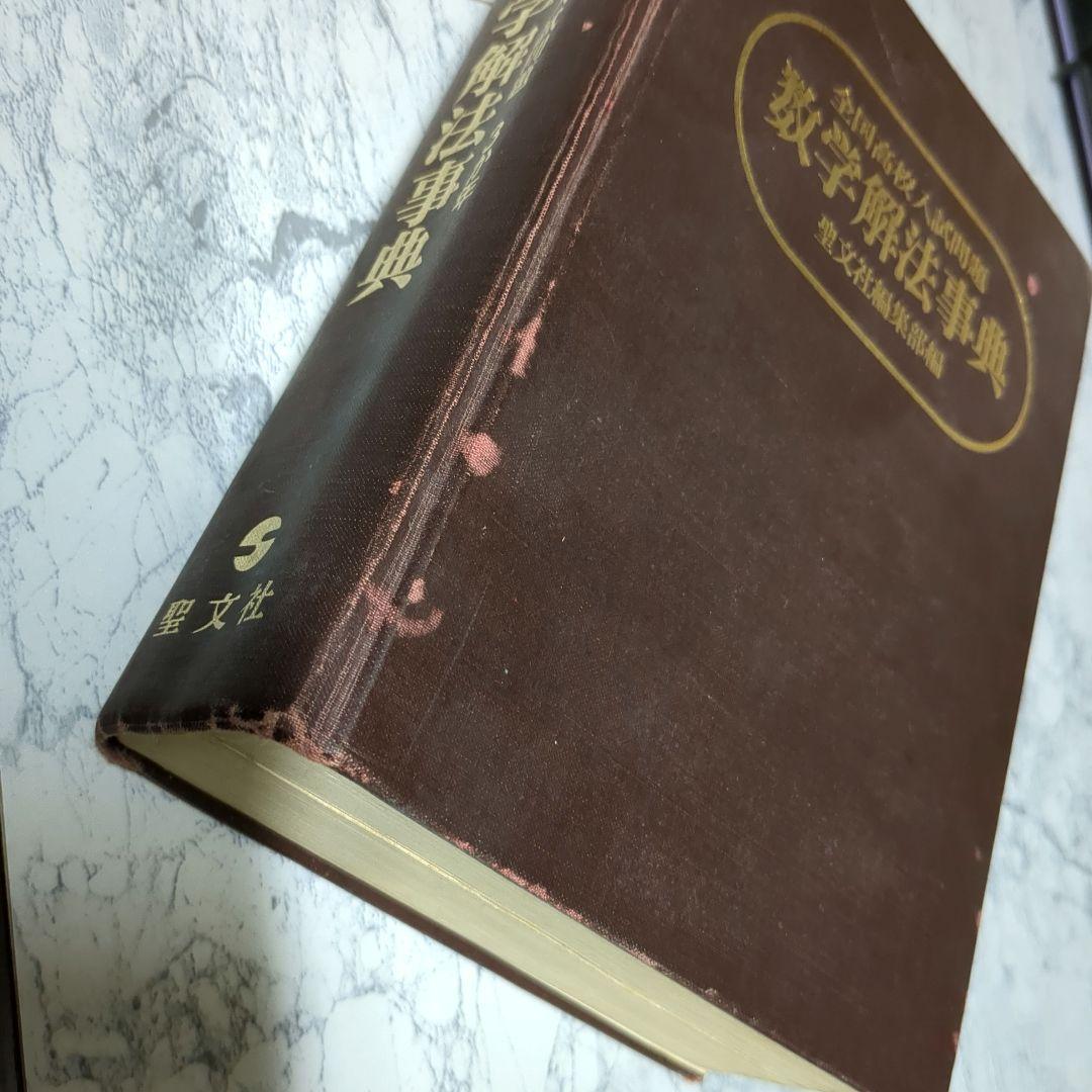 【初版】全国高校入試問題 数学解法事典