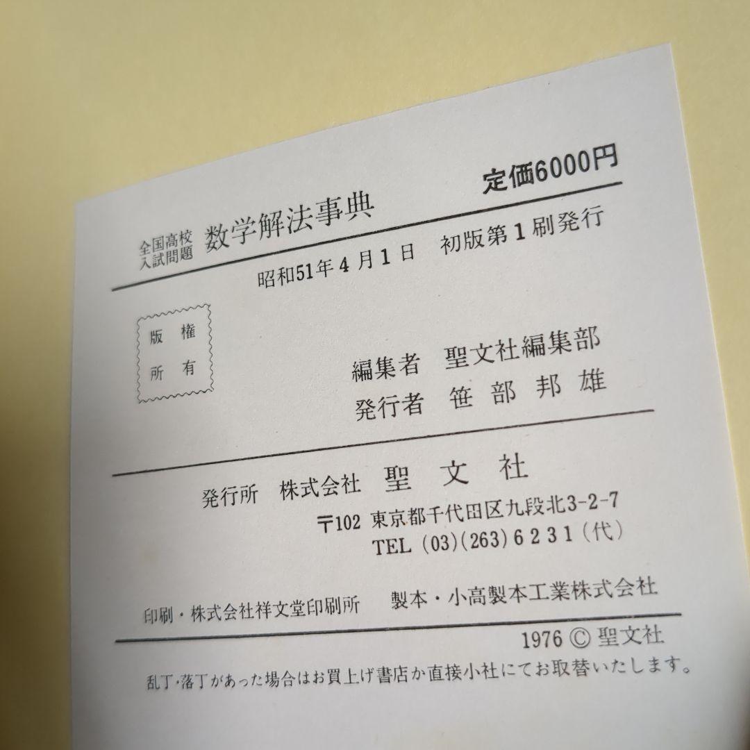 【初版】全国高校入試問題 数学解法事典